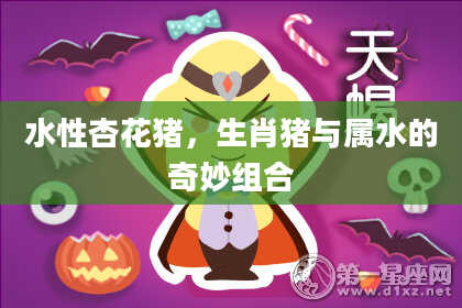 水性杏花猪，生肖猪与属水的奇妙组合