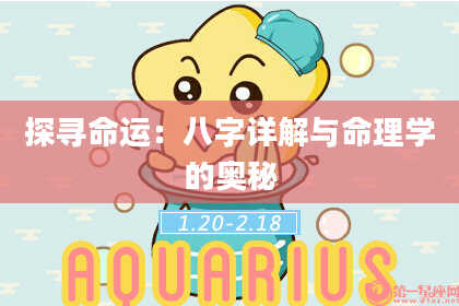 探寻命运：八字详解与命理学的奥秘