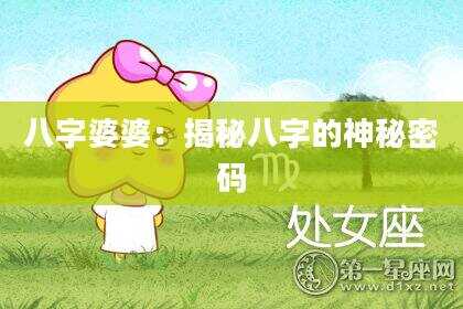 八字婆婆：揭秘八字的神秘密码