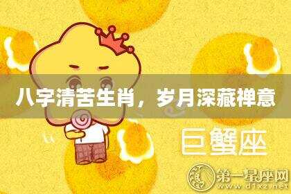 八字清苦生肖，岁月深藏禅意