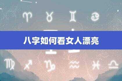 八字如何看女人漂亮