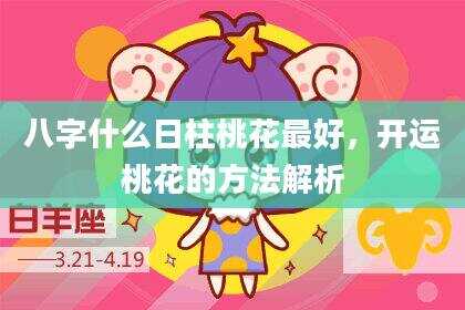 八字什么日柱桃花最好，开运桃花的方法解析