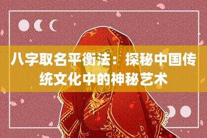 八字取名平衡法：探秘中国传统文化中的神秘艺术