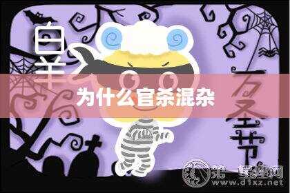 为什么官杀混杂