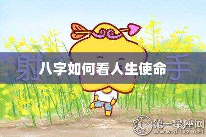 八字如何看人生使命