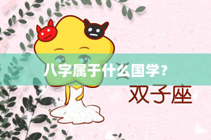 八字属于什么国学？