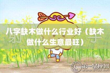 八字缺木做什么行业好（缺木做什么生意最旺）