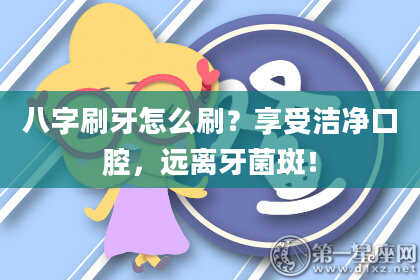 八字刷牙怎么刷？享受洁净口腔，远离牙菌斑！