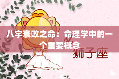八字衰败之命：命理学中的一个重要概念