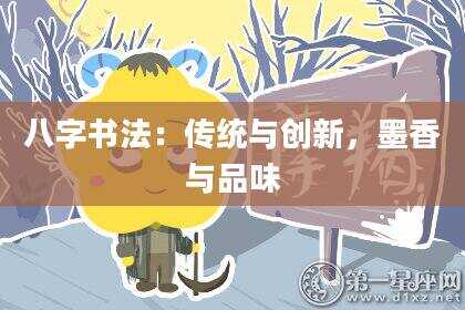 八字书法：传统与创新，墨香与品味