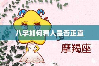 八字如何看人是否正直