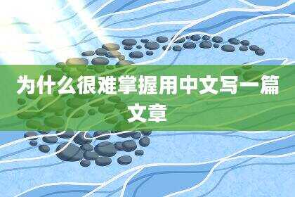 为什么很难掌握用中文写一篇文章