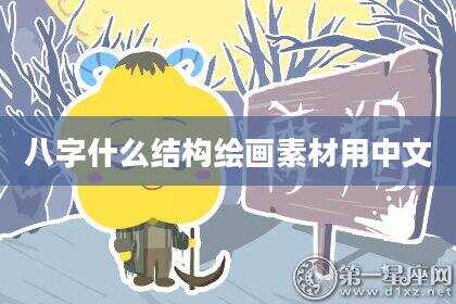 八字什么结构绘画素材用中文