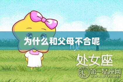 为什么和父母不合呢