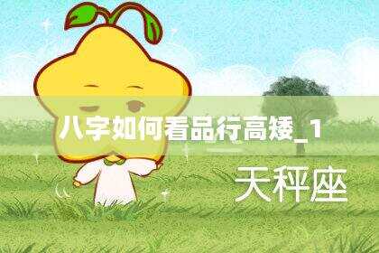 八字如何看品行高矮_1