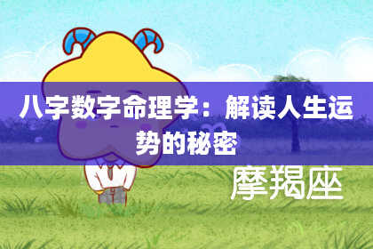 八字数字命理学：解读人生运势的秘密
