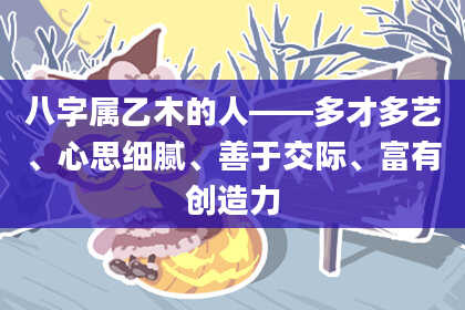 八字属乙木的人——多才多艺、心思细腻、善于交际、富有创造力