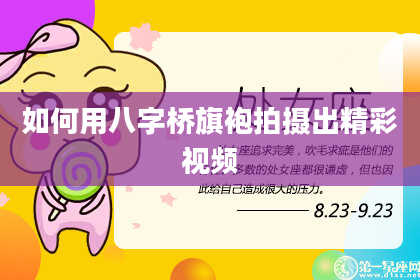 如何用八字桥旗袍拍摄出精彩视频
