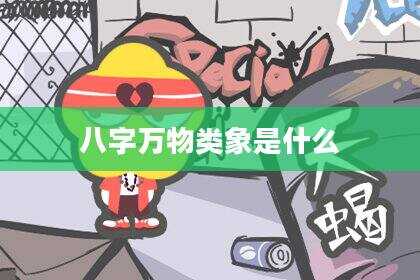 八字万物类象是什么