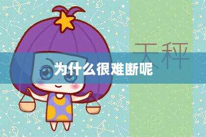 为什么很难断呢