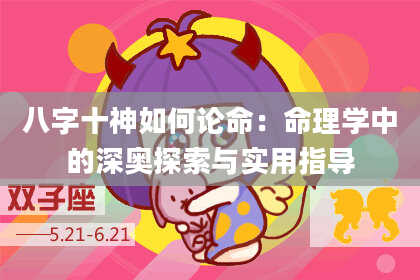 八字十神如何论命：命理学中的深奥探索与实用指导