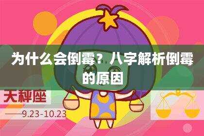 为什么会倒霉？八字解析倒霉的原因