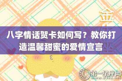 八字情话贺卡如何写？教你打造温馨甜蜜的爱情宣言