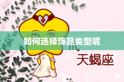 如何选择饰品类型呢
