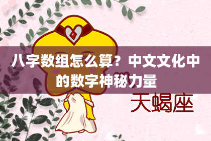 八字数组怎么算？中文文化中的数字神秘力量