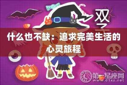 什么也不缺：追求完美生活的心灵旅程