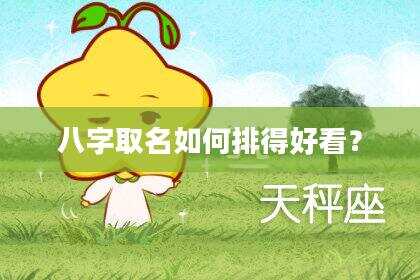 八字取名如何排得好看？