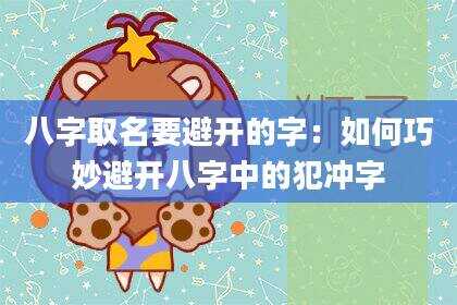 八字取名要避开的字：如何巧妙避开八字中的犯冲字