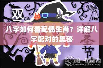 八字如何看配偶生肖？详解八字配对的奥秘