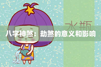 八字神煞：劫煞的意义和影响