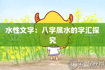 水性文字：八字属水的字汇探究
