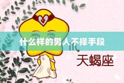 什么样的男人不择手段