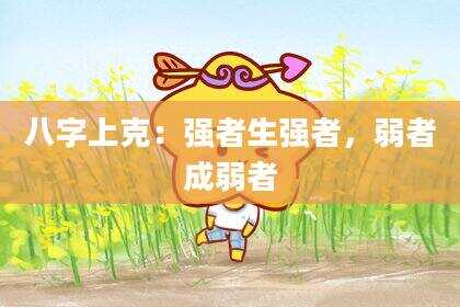 八字上克：强者生强者，弱者成弱者