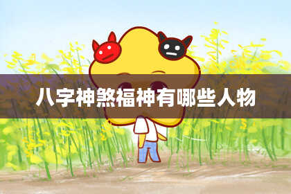 八字神煞福神有哪些人物