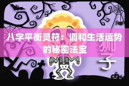 八字平衡灵符：调和生活运势的秘密法宝