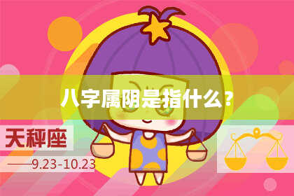 八字属阴是指什么？