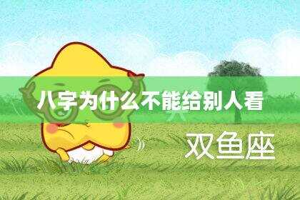 八字为什么不能给别人看