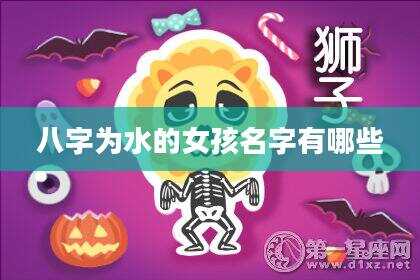 八字为水的女孩名字有哪些