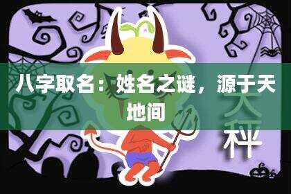 八字取名：姓名之谜，源于天地间