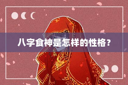 八字食神是怎样的性格？