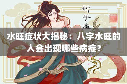 水旺症状大揭秘：八字水旺的人会出现哪些病症？