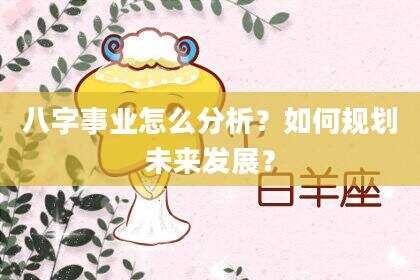 八字事业怎么分析？如何规划未来发展？