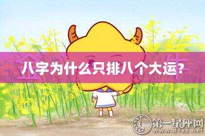 八字为什么只排八个大运？