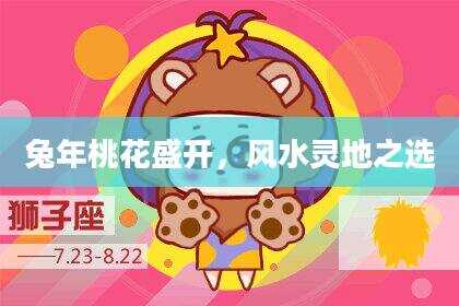 兔年桃花盛开，风水灵地之选