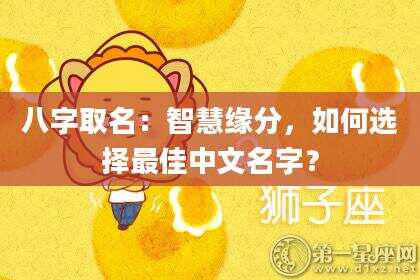 八字取名：智慧缘分，如何选择最佳中文名字？