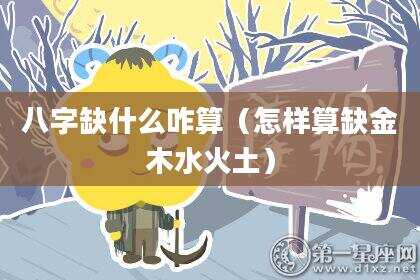 八字缺什么咋算（怎样算缺金木水火土）
